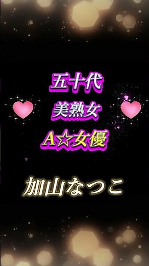 『加山なつこ』50代女優 #加山なつこ #可愛い #おすすめ