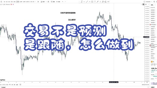 交易不是预测是跟随，怎么做到