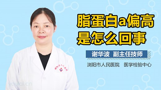 脂蛋白a偏高是怎么回事-有来医生