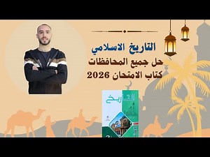 حل جميع محافظات كتاب الامتحان تاريخ للصف الثاني الثانوي 2026