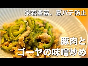 甘辛でご飯がすすむ！豚肉とゴーヤの味噌炒め
