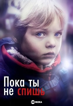 Пока ты не спишь (2018)