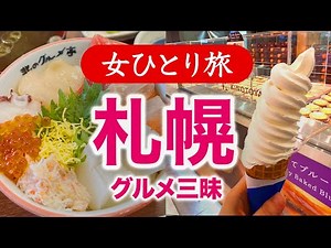 【女ひとり旅】北海道・札幌／グルメ・観光 2024.02【国内旅行】