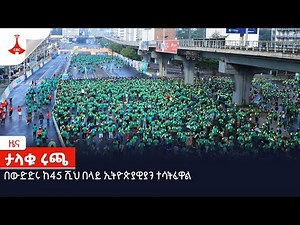 በውድድሩ ከ45 ሺህ በላይ ኢትዮጵያዊያን ተሳትፈዋል Etv | Ethiopia | News