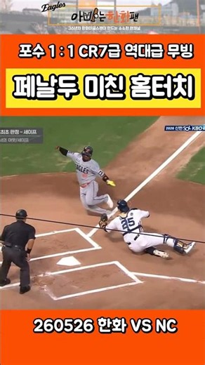 Penaldo's insane home plate touch #HanwhaEagles #Baseball #DadIsAHanwhaFan