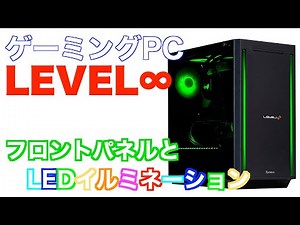 LEVEL∞ フロントパネルとLEDイルミネーションの紹介