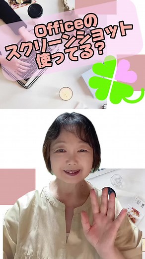 スクリーンショットで 画像を取り込む方法に キーボードから アプリからでも取り込める 使い方も人それぞれ もうひとつ便利なOfficeの スクリーンショット 作業の流れのまま 画像が欲しい時に 素早く取り込めて便利 使ってみてください 詳しくはインスタへ #パソコン #Office #スクリーンショット