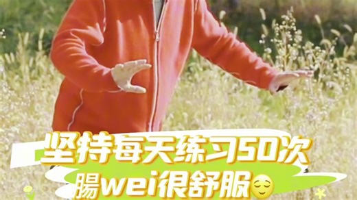 蚕吐丝 每天50下 脾胃会感谢你！