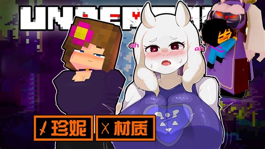 太炸裂了珍妮Jenny模组,羊妈Toriel材质包! 不管是玩UT还是MC的都无语了!