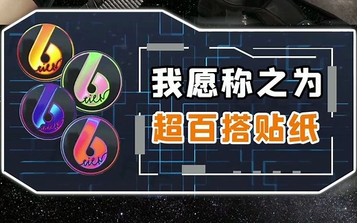 CSGO百搭印花：CSNB，6666！