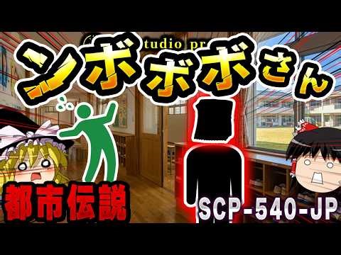 【ゆっくりSCP解説】知ったら最後、あなたも変身する。記憶処理すら効かない「噂」の恐怖【SCP-540-JP:ンボボボさん】