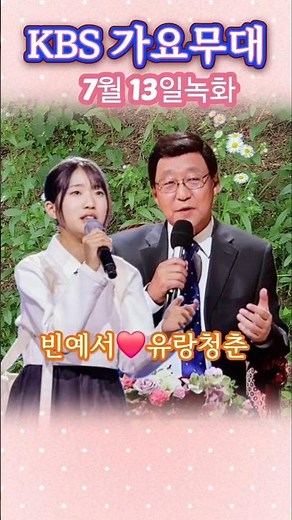 #빈예서❤️#가요무대녹화 #유랑청춘