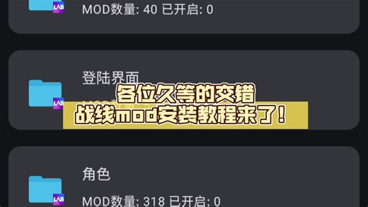 各位久等的交错战线mod安装教程来了！