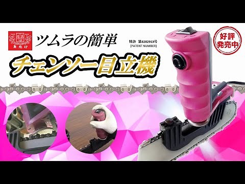ツムラ チェンソー目立機