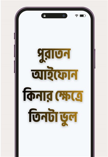 ব্যবহৃত or used ফোন কিনার ক্ষেত্রে যে তিনটা ভুল করা যাবে না। second hand iPhone buying guide. #usediphone #usedmobile1 #secondhandiphone