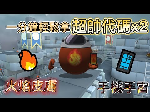 【shellshocks】1分鐘免費拿🎉超帥ss稀有代碼 - 火焰皮膚+手機手雷 🎉完整教學+連結 | #教學 #shellshockers #代碼 #code #遊戲 #games
