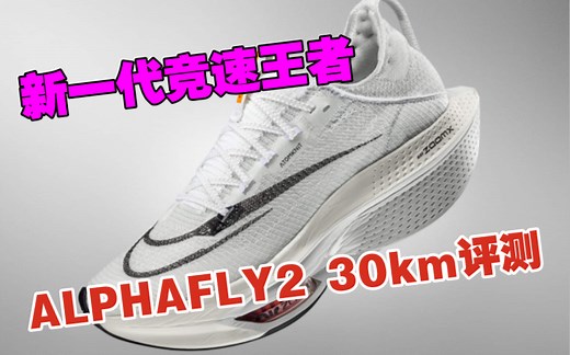 完全变了，新一代竞速王者alphafly2首跑30km评测