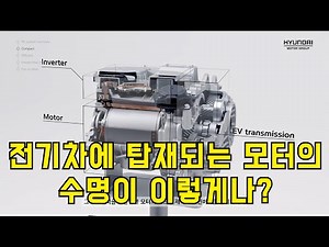 전기차에 탑재되는 모터의 수명은?