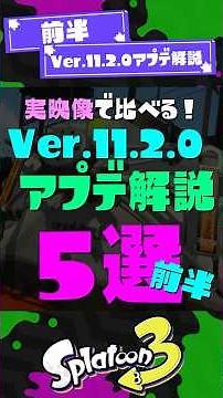 [N-ZAP is insane] 5 key points of the Ver.11.2.0 update! Part 1! [Splatoon Raiders] [Splatoon 3] ...