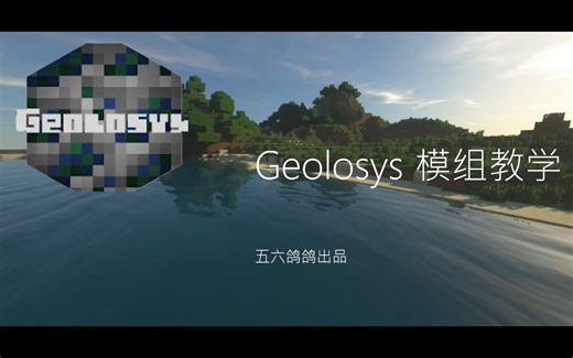 Minecraft模组教学 - Geolosys地质矿脉