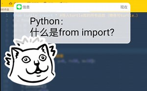 解密：Python 中 from … import … 是什么意思？