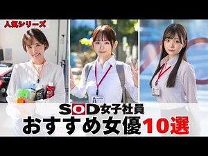 【保存推奨】SOD女子社員ファンが選ぶ「最強のおすすめ10選」！推しが見つかる決定版