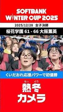 【熱冬カメラ】#大阪薫英 くいだおれ応援パワーで初優勝㊗️🎉👑 | SoftBank #ウインターカップ 2025