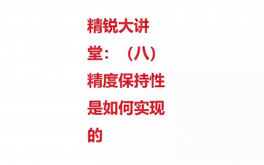 【科工】精锐大讲堂：（八）精度保持性是如何实现的