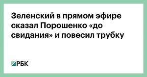 Зеленский в прямом эфире сказал Порошенко «до свидания» и повесил трубку