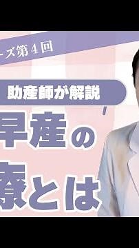 【切迫早産シリーズ第4回】切迫早産の治療法は？