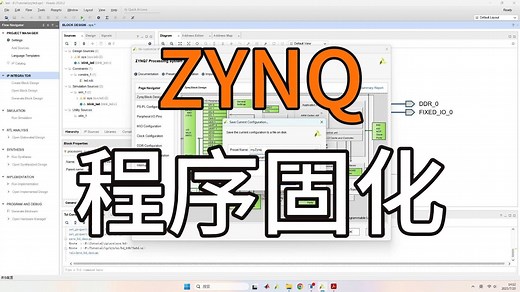 [干货教程]10分钟速通ZYNQ程序固化
