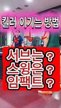 탁구 킬러 이기는 방법,숏핌플 서브, 숏핌플 레슨, 탁구레슨, 숏핌플 잘 다루는 방법, 숏핌플 스윙, 숏핌플 킬러, 숏핌플 수비, 숏핌플 기술, 숏핌플 드라이브, 숏핌플 리시브