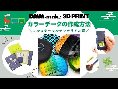 3Dカラーデータ作成方法を徹底解説！_DMM.make 3Dプリント