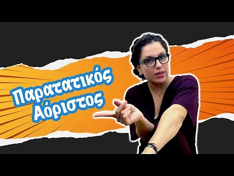 Παρατατικός - Αόριστος (Β' - Γ' τάξη)