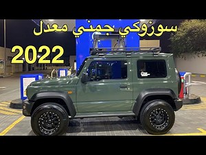 نبذة عن سوزوكي جمني 2022 معدل