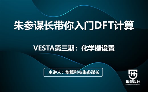 04【朱参谋长带你入门DFT计算】VESTA第三期：化学键设置