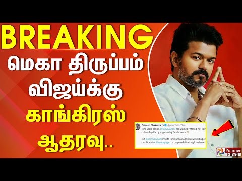 #BREAKING : மெகா திருப்பம் - விஜய்க்கு காங்கிரஸ் ஆதரவு.. | Jananayagan | TVK | Congress