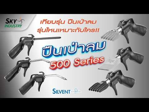 เทียบรุ่น ปืนเป่าลม SILVENT 500 Series รุ่นไหนเหมาะกับใคร