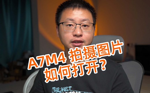 索尼A7M4使用小技巧ARW图片格式如何预览修图