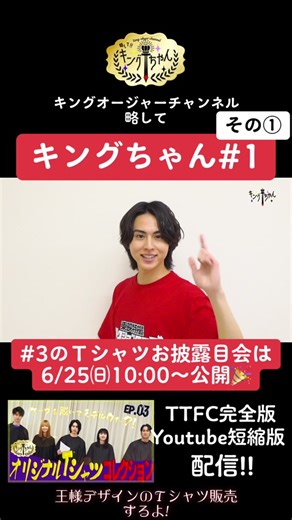 王様戦隊キングオージャー: 第3回Ｔシャツお披露目会配信開始！