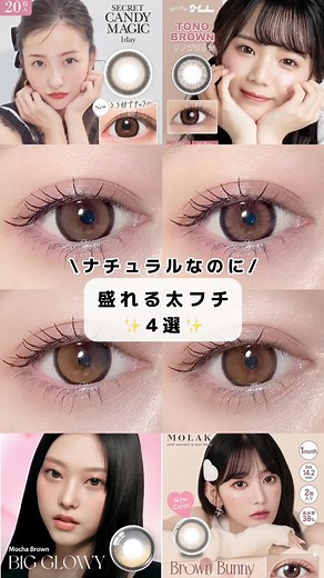 太フチカラコン4選！！かわいいおすすめまとめ