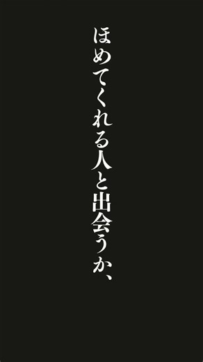 とくに人との出会いは、人生の分かれ目になることが多い。いつもあなたを信じ、励まし、ほめてくれる人と出会うか、あなたをみくびり、希望を打ち砕き、冷や水を浴びせる人と出会うかで、その後の人生は大きく違って