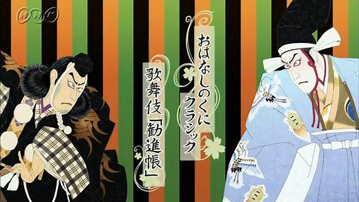 歌舞伎「勧進帳」 | おはなしのくにクラシック | NHK for School