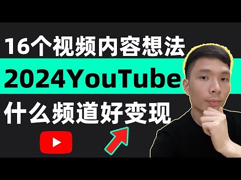 16个YouTube频道视频内容想法创意！同时运作多个Youtube频道，不露脸，不说话，不拍片做什么类似视频项目最赚钱 才能火