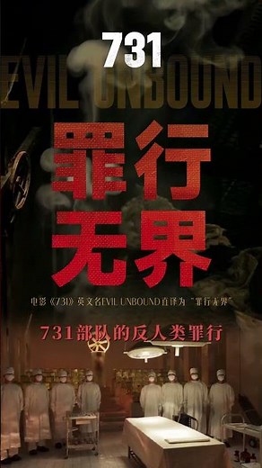 The alienated poster of the movie "731" is released.
