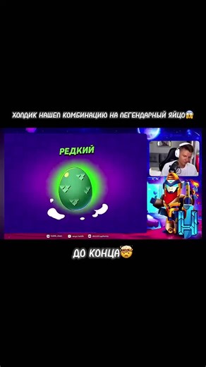 холдик нашел секретную комбинацию как сделать легендарное яйцо #бравлстарс #рекомендации #bs #brawlstarsgame