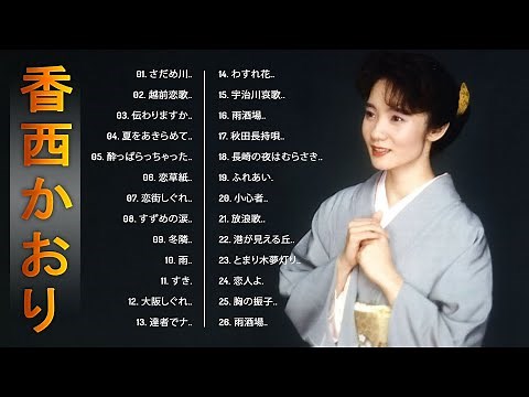【香西 かおりメドレー】❥ [ 香西 かおりシングルコレクション ] ❥ ♫ JPOP ランキング ♫