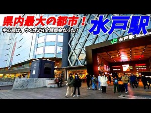 【茨城の中心！】水戸駅周辺を散策！茨城県水戸市(Japan Walking around Mito Station)