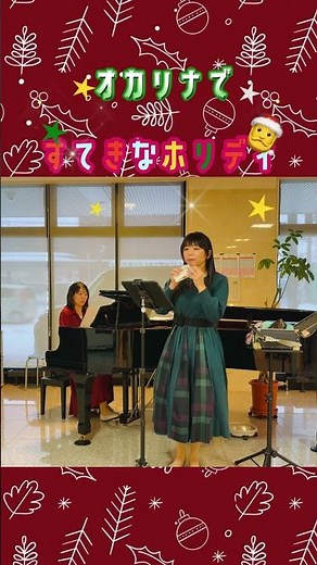 #オカリナ #すてきなホリデイ #竹内まりや #ocarina #オカリナコンサート #トリプルオカリナ #クリスマスソング #ケンタッキーフライドチキン #cmソング