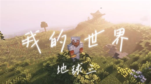 我的世界【地球三Mod】真人实况生存ep1:寻找新家园